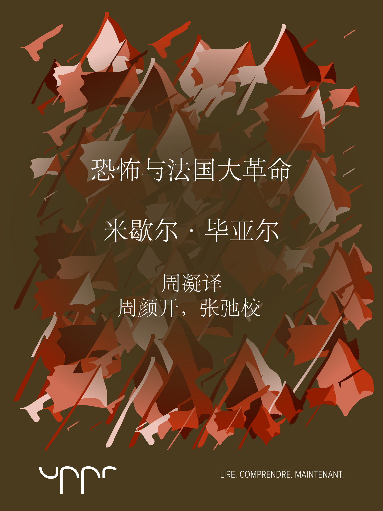 Terreur et Révolution française (version en chinois)
